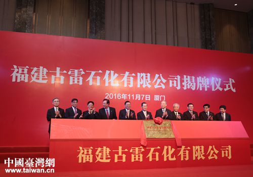 2016年11月7日，在两岸企业家峰会上，举行了福建古雷石化有限公司揭牌仪式