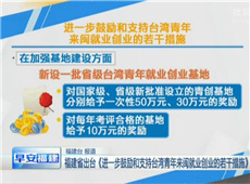 5.福建出台举措鼓励台湾青年来闽就业创业