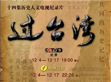 14.我省摄制的大型历史人文纪录片《过台湾》在央视开播