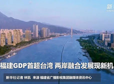 6.福建GDP首超台湾 两岸融合发展现新机_副本.png